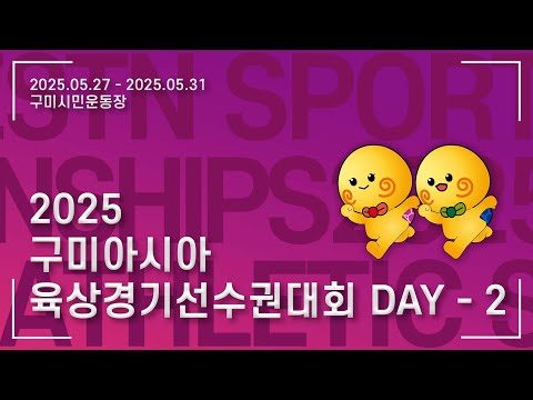 Day 2 Morning – 26th Asian Athletics Championships 2025, Gumi, Korea